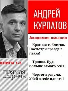 Академия смысла курпатов сайт