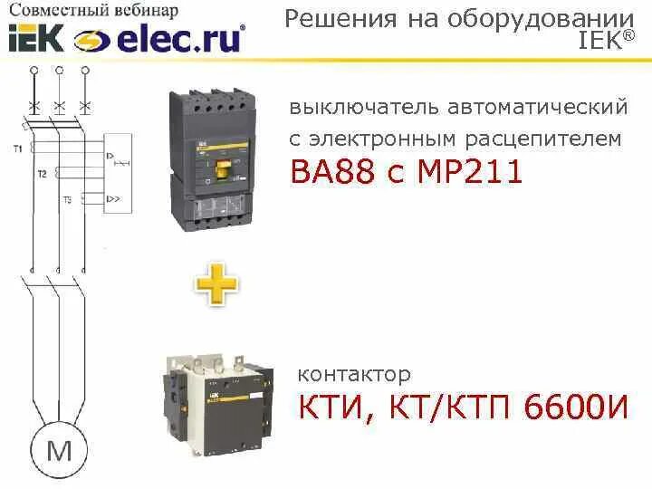 Ва 88-35 IEK расцепитель. Ва88-32 с электронным расцепителем мр211. Расцепитель на автоматический выключатель ва 55-43 схема подключения. Независимый расцепитель на автомат ва88-35. Уставка расцепителя автоматического выключателя