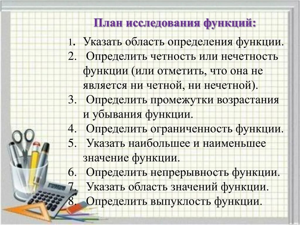 Изучение функций организации. План исследования функции. Пан исследования функции. План полного исследования функции. Исследование функции.