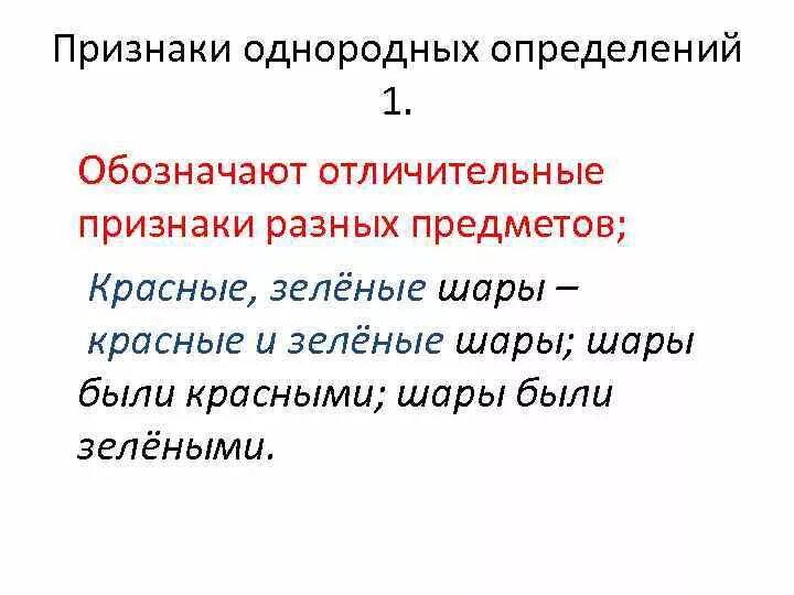 Относятся непосредственно к главному слову однородные определения. Признаки однородных определений. Обозначают отличительные признаки разных предметов. Признаки однородности определений. Признаки однородных определений с примерами.