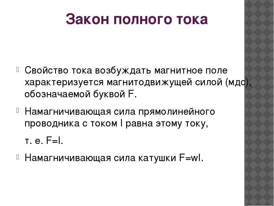 Полный ток задачи. Закон полного тока выражается формулой. Формула, выражающая закон полного тока, имеет вид. Обобщенный закон полного тока формула. Закон полного тока для магнитного поля формула.