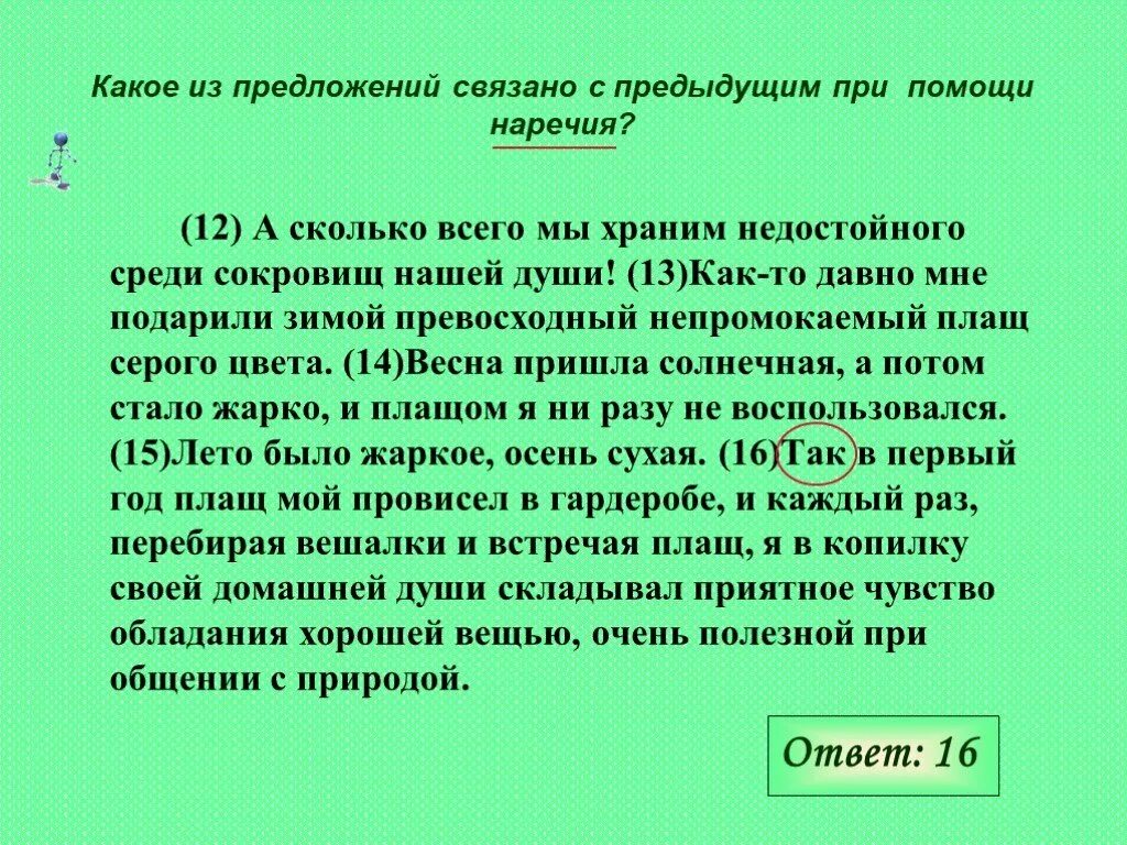 Сколько наречий предложения. Связано с предыдущим с помощью наречия. Связь предложений при помощи наречия. Найдите предложение которое связано с предыдущим с помощью наречия. Связано с предыдущим предложением.