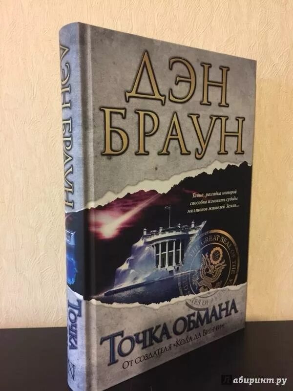 Дэн Браун точка обмана обложка. Дэн Браун точка обмана иллюстрации. Точка обмана Дэн Браун книга. Точка обмана аудиокнига