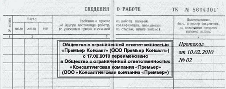 Штамп в трудовой книжке о переименовании организации. Печать о переименовании организации в трудовую книжку. Заполнение трудовой книжки переименование организации. Штамп о реорганизации в трудовую книжку. Власть в трудовой организации