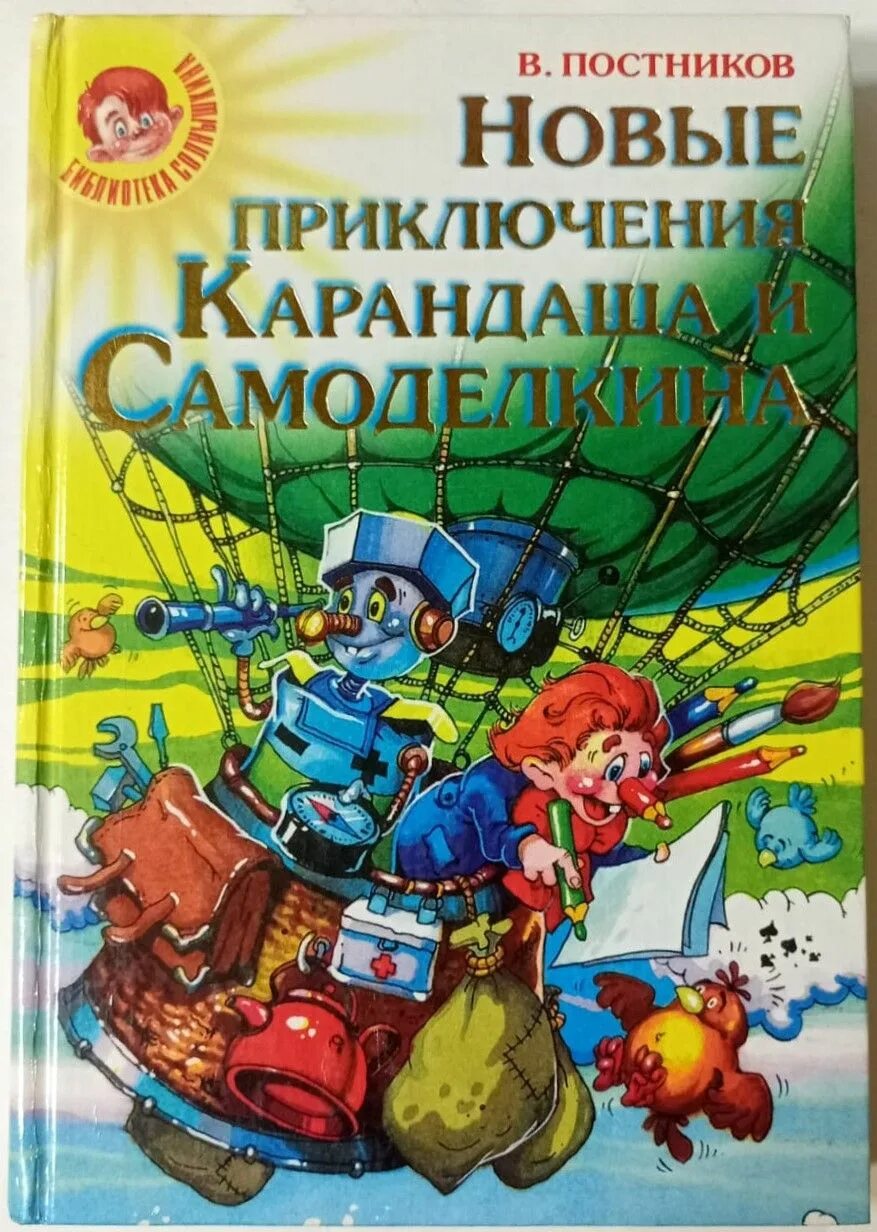 Новые приключения карандаша и самоделкина. Дружков приключения карандаша. Дружков приключения карандаша и самоделкина. Новые приключения карандаша и самоделкина. Дружков ю.