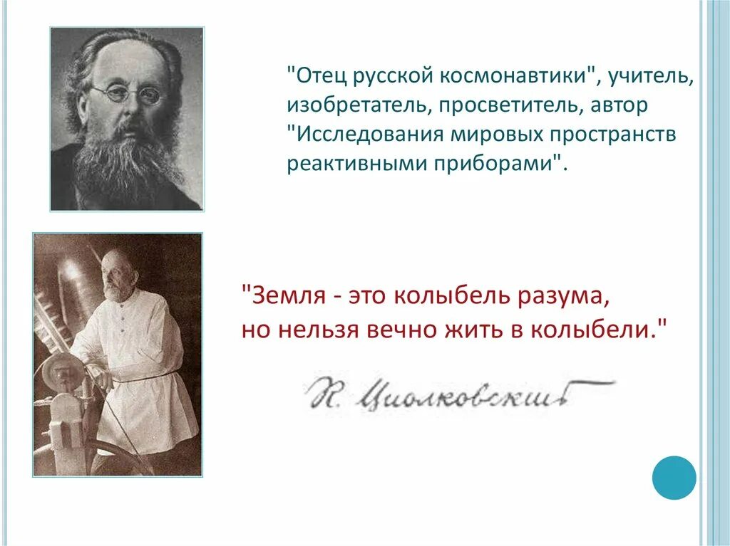 Как звали отцов русских. Отец русской космонавтики. Земля это колыбель разума но нельзя вечно жить в колыбели. Исследование Мировых пространств реактивными приборами. Кого называют отцом русской космонавтики.