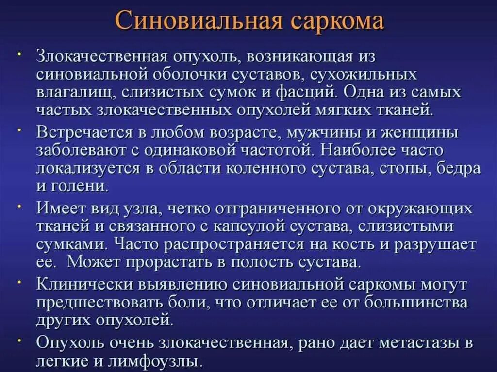 Диагноз саркома. Опухоль синовиальной оболочки. Саркома синовиальная саркома. Злокачественные опухоли мягких тканей.