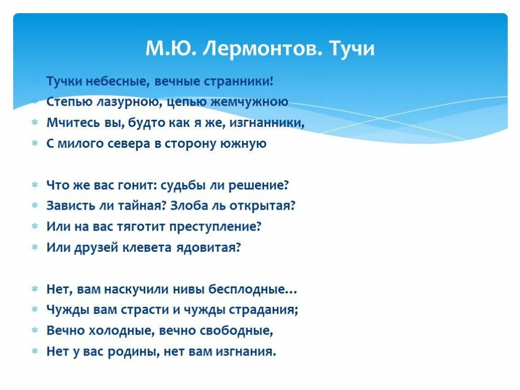 Стихотворениях м ю лермонтова тучи. Стих Лермонтова тучки небесные. Стихотворение м ю Лермонтова тучи. Тучки небесные Лермонтов стихотворение. Стих Лермонтова тучи текст.