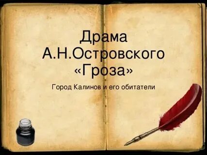 Из какой пьесы калинов