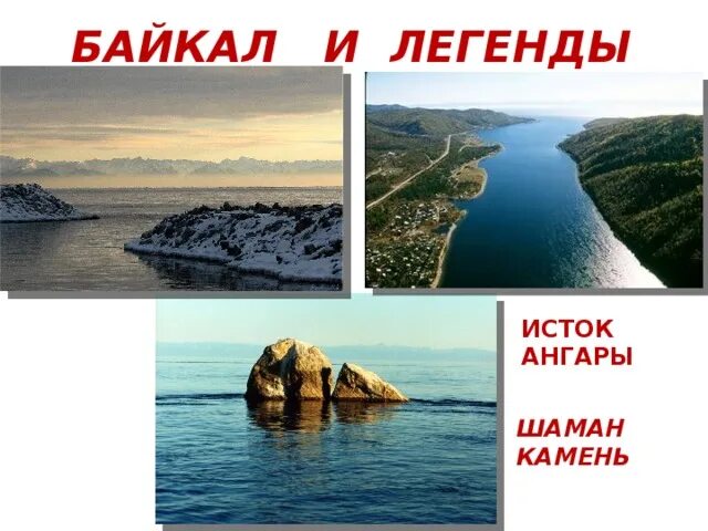 Исток легенды