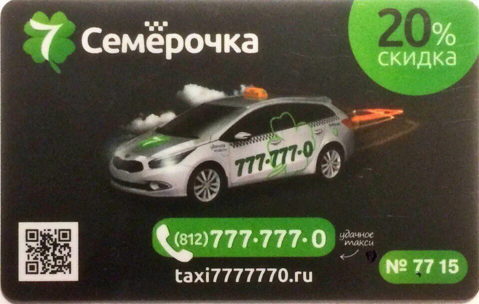 Телефон семерочек такси. Такси семёрочка. Такси семёрочка Санкт-Петербург. Такси Семёрочки Ессентуки. Такси Семерочка Кулунда.