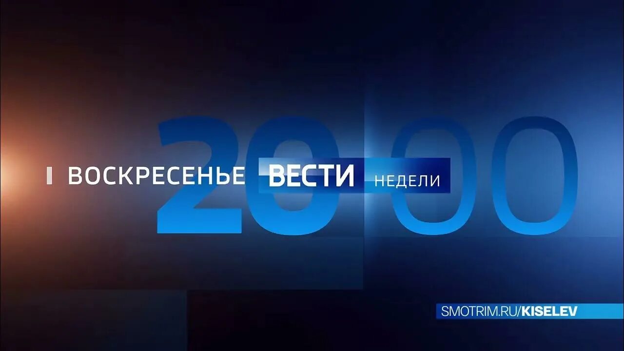 Россия 1 плюс 1 час. Анонс вести недели воскресенье 20 00. Анонс программы вести недели. Вести заставка. Вести логотип.