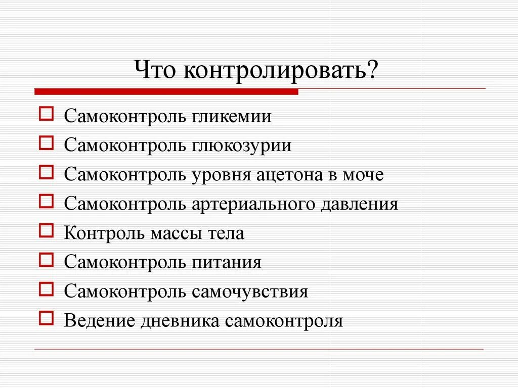 5 правил самоконтроля. Самоконтроль гликемии. Самоконтроль гликемии при сахарном диабете 2 типа. Ведение дневника самоконтроля. Памятка по самоконтролю.