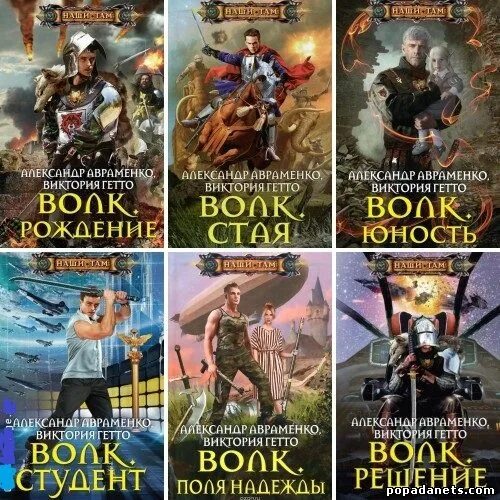 Волков цикл книг. А.Волков все книги. Авраменко волк. Авраменко волк книги.