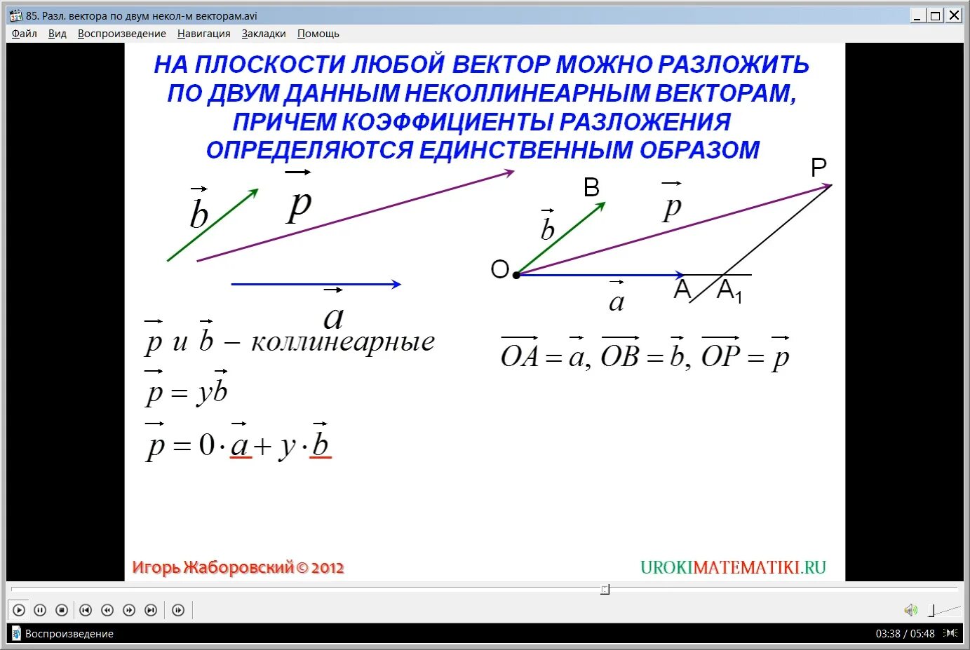 Теорема о разложении вектора по двум неколлинеарным векторам. Разложить вектор по двум неколлинеарным векторам. Разложение вектора по 2 неколлинеарным векторам. Разложение вектора по двум неколлинеарным векторам пример. Как найти 3 вектор