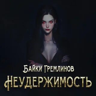 Аудиокнига байки