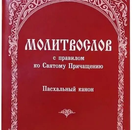 Молитвослов ко святому причащению. Молитвослов с правилом ко святому причащению пасхальный канон. пасхальный канон слушать полностью.