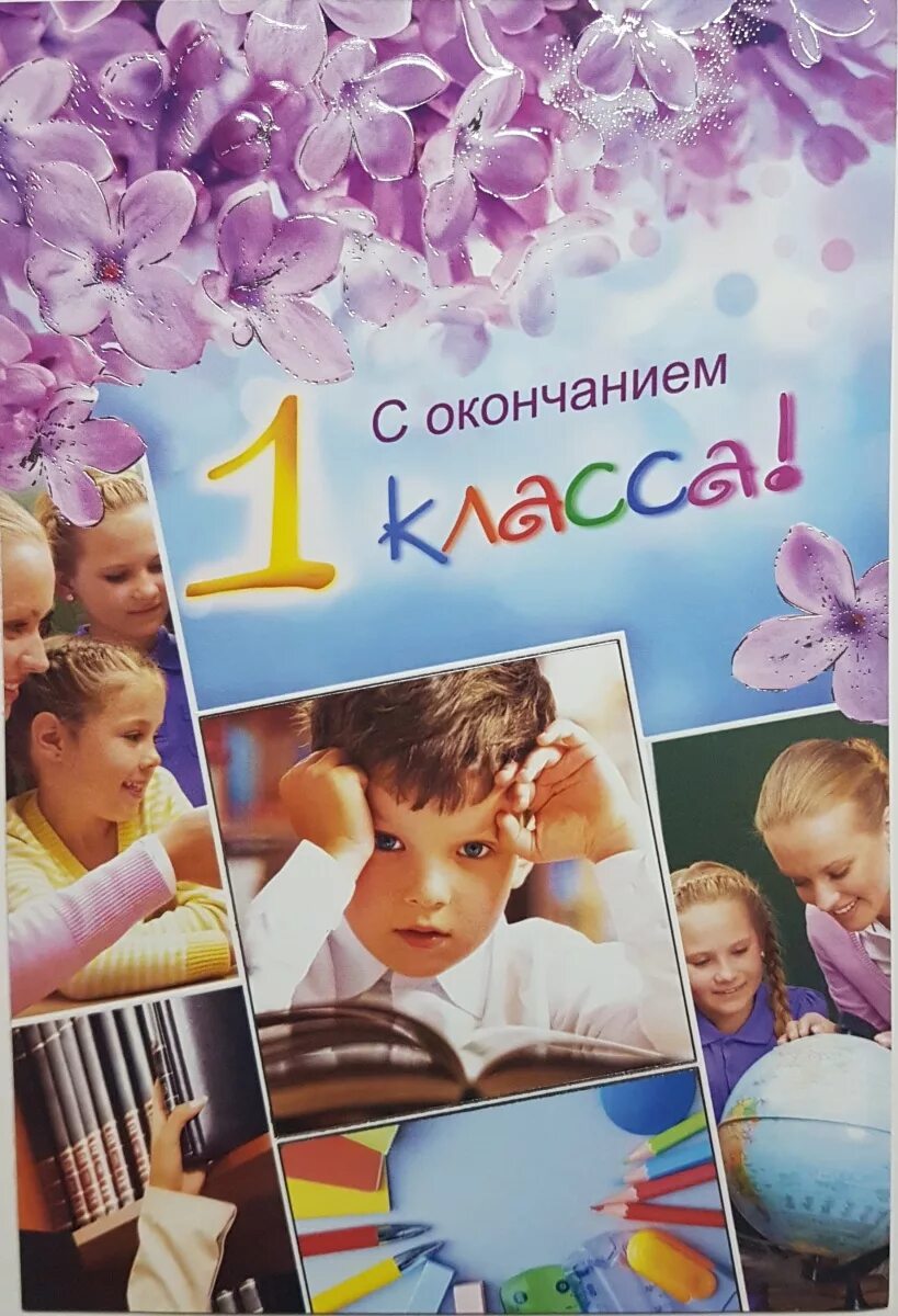 Поздравляю с окончанием класса. С окончанием 1 класса. Поздравляю с окончанием 1 класса. Поздравление с окончанием первого класса. Пожелание с окончанием 1 класса.