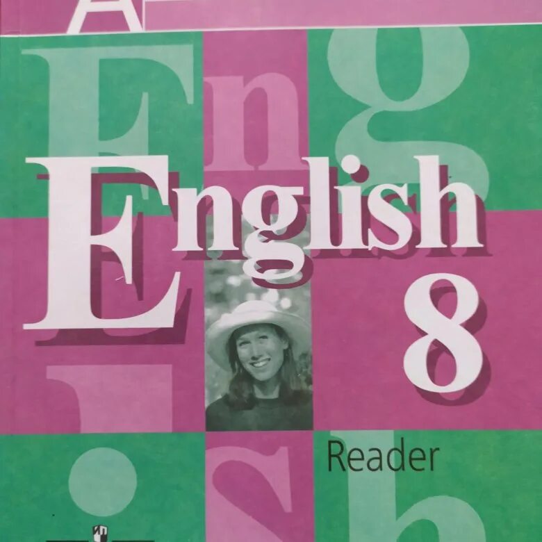 Английский 8 класс. Кузовлев ридер 8. Английский язык 9 класс кузовлев книга для чтения. Английский язык 8 класс книга для чтения кузовлев.