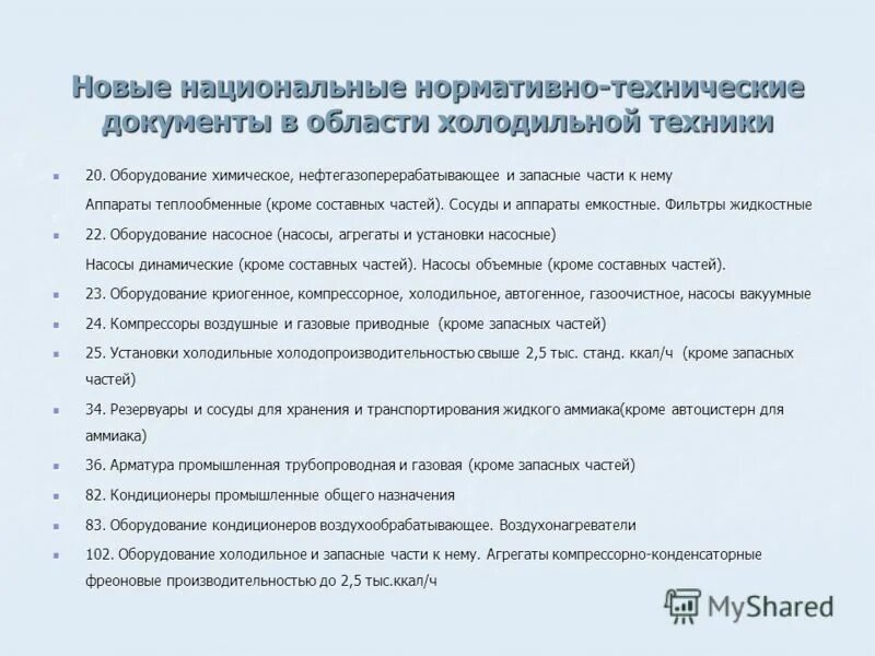 национальные нормативные документы