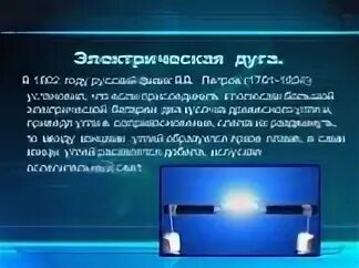 Дуги электрического тока