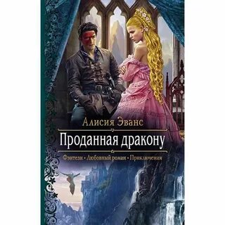 Фальшивая невеста генерала драконов алисия эванс