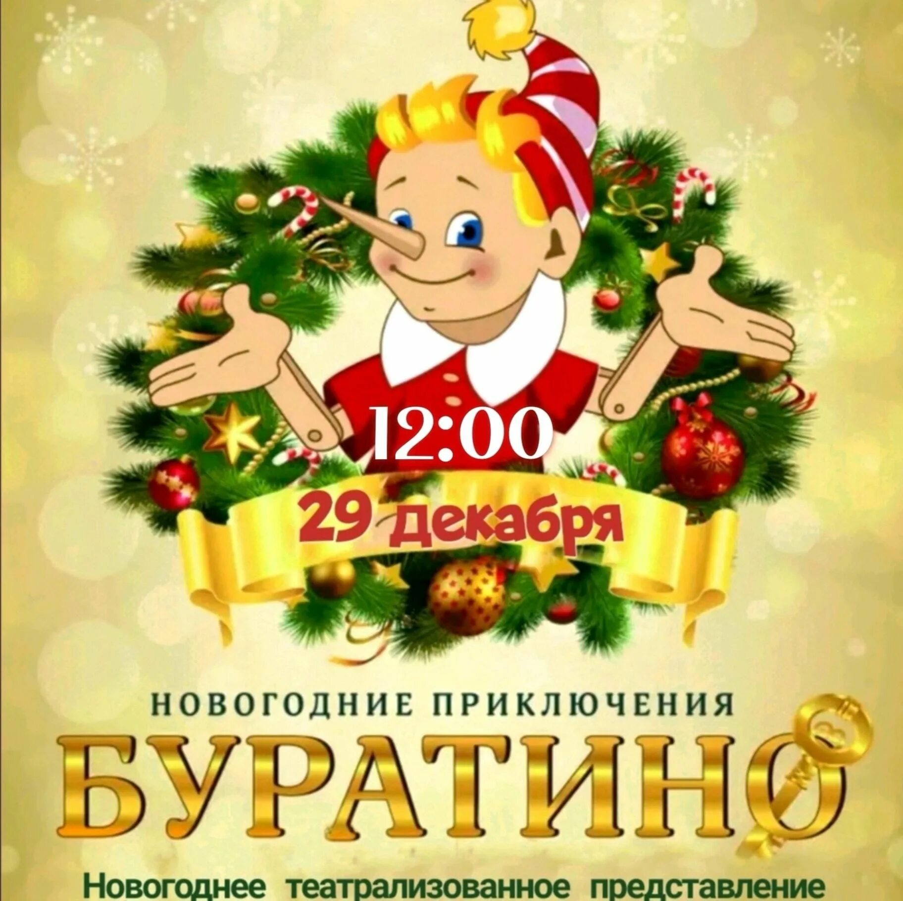 Буратино новогодний утренник. Новогодние приключения буратино. Новогодняя елка карикатура. Буратино новый год. Новогодняя открытка с буратино.