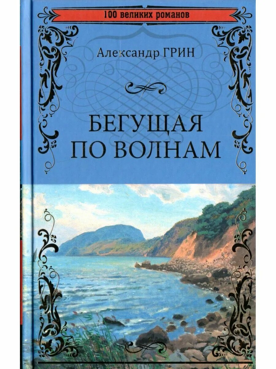 Грин бегущая по волнам сколько страниц. Бегущая по волнам обложка книги. Алые паруса бегущая по волнам книга. Грин бегущая по волнам книга. Отзыв по книге бегущая по волнам.