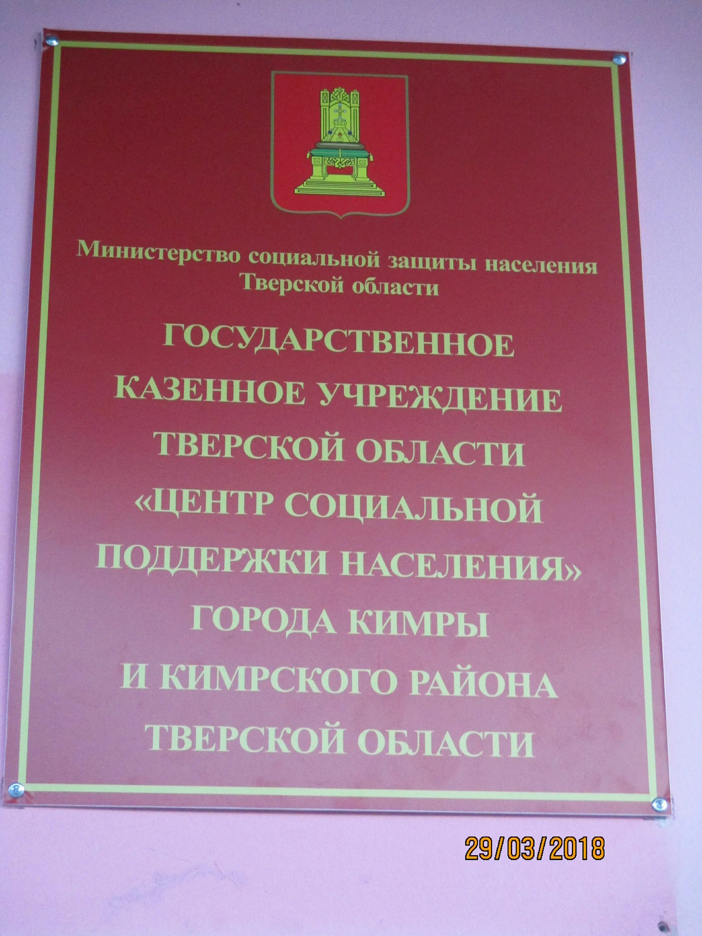 Казенное учреждение тверской области. Соцзащита Кимры. Социальная защита населения Кимры. Центр социальной защиты населения города Твери. Министерство социальной защиты город Тверь.