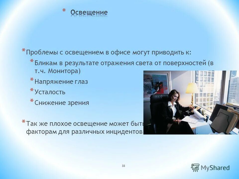 производственное освещение охрана труда. освещения производительности труда. недостаток освещенности может приводить к. естественное и искусственное освещение помещений. недостаточная освещенность приводит к.
