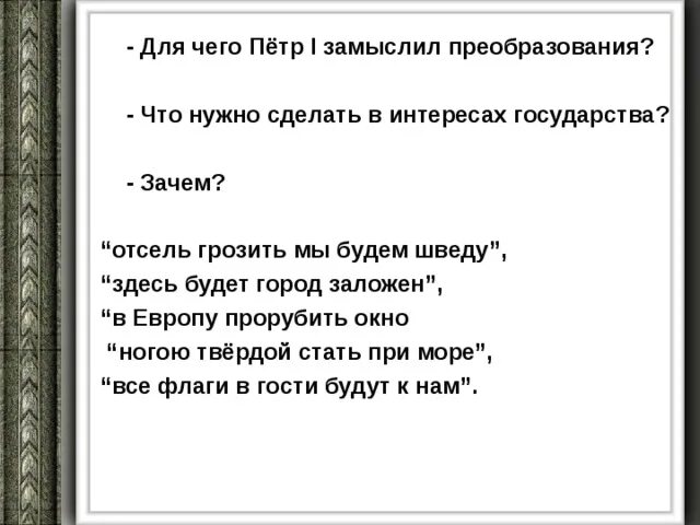 Мы заложен грозить будет отсель. В Европу прорубить окно а.с Пушкин. Медный всадник прорубил окно в Европу.