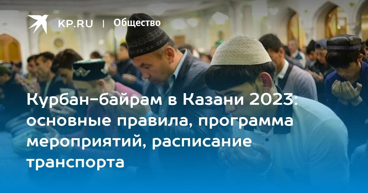 Какого числа заканчивается курбан. Курбан-байрам 2023 Казань. Курбан байрам Казань. С праздником Курбан. С праздником Курбан байрам.