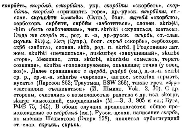 Словарь Фасмера. Скорбела или скорбила как. Скорбить или скорбеть. Высокосный или високосный как правильно пишется.