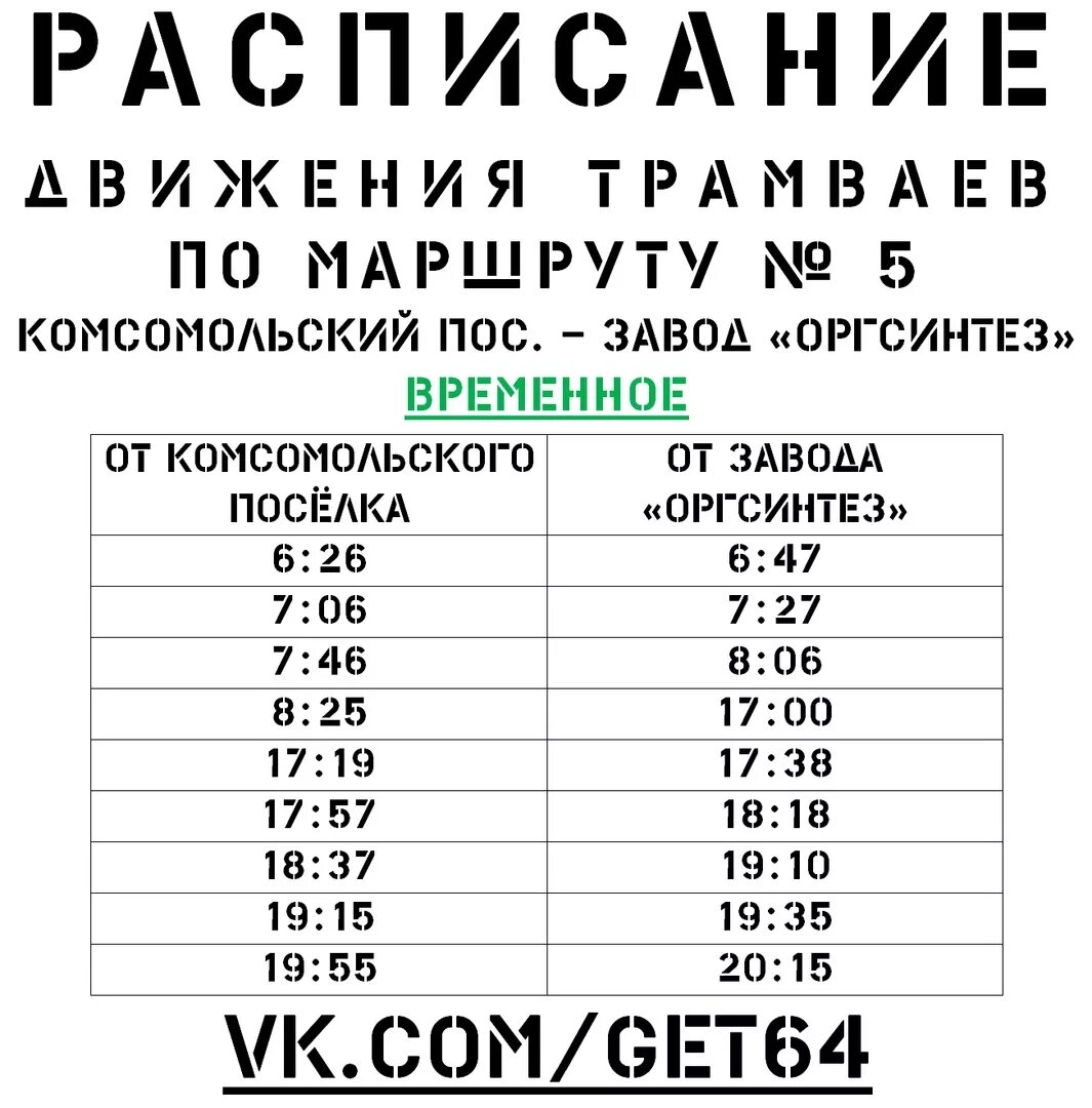 Расписание трамваев калининград. Трамвай 5 Саратов графики. Расписание трамваев Саратов. Расписание маршрутов троллейбусов Саратов. Расписание трамваев 5.