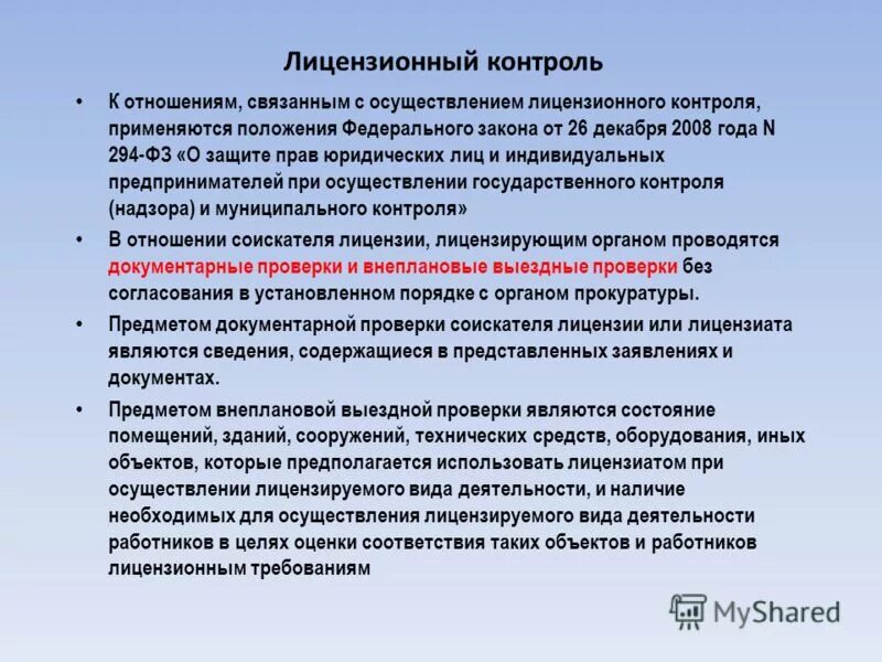 Изменения фз 40. Виды лицензионного контроля. Органы лицензионного контроля. Лицензионный контроль это процедура.