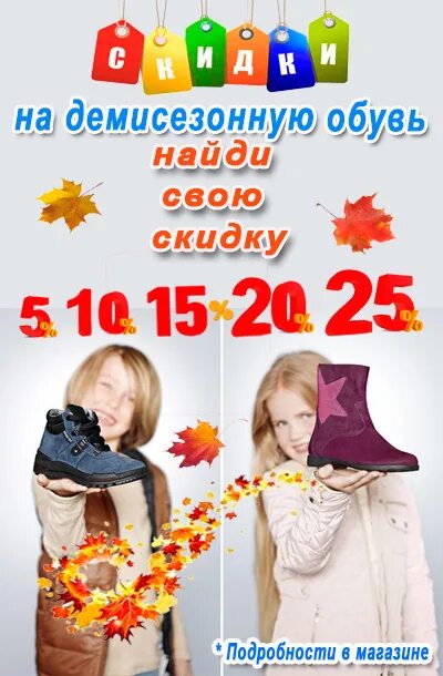 12 месяцев скидки. Скидка на демисезонную детскую обувь. скидки на демисезонную обувь. детская обувь скидка 15%. скидка 25% на демисезонную обувь.