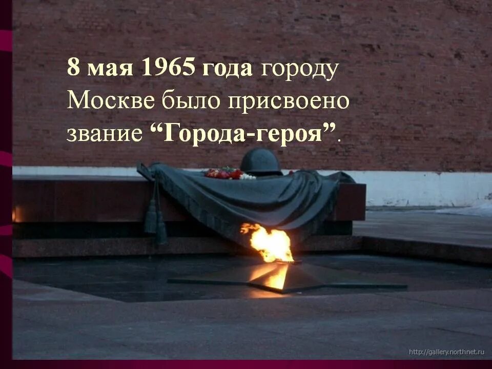 Город герой 1965 года. Город герой Москва. 8 Мая 1965 года было присвоено звание города-героя. Город герой Москва презентация. 8 Мая 1965.