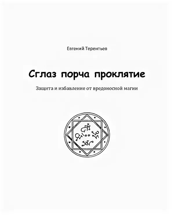 Защита от порчи и проклятий. Защита от порчи и сглаза проклятий. Исцеление порч сглазов проклятий.