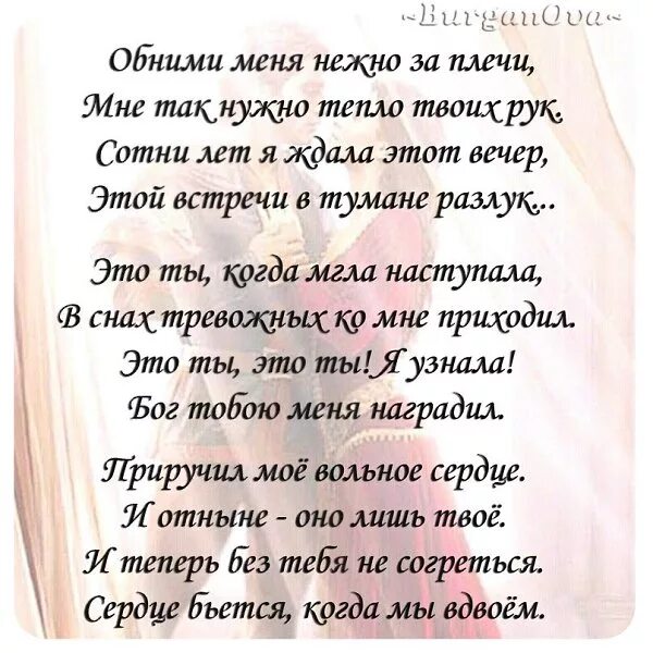 Стихи для любимого человека. Стихи о любви к мужчине признание. Признание в любви любимому мужчине в стихах. Стихи любимому мужчине нежные.