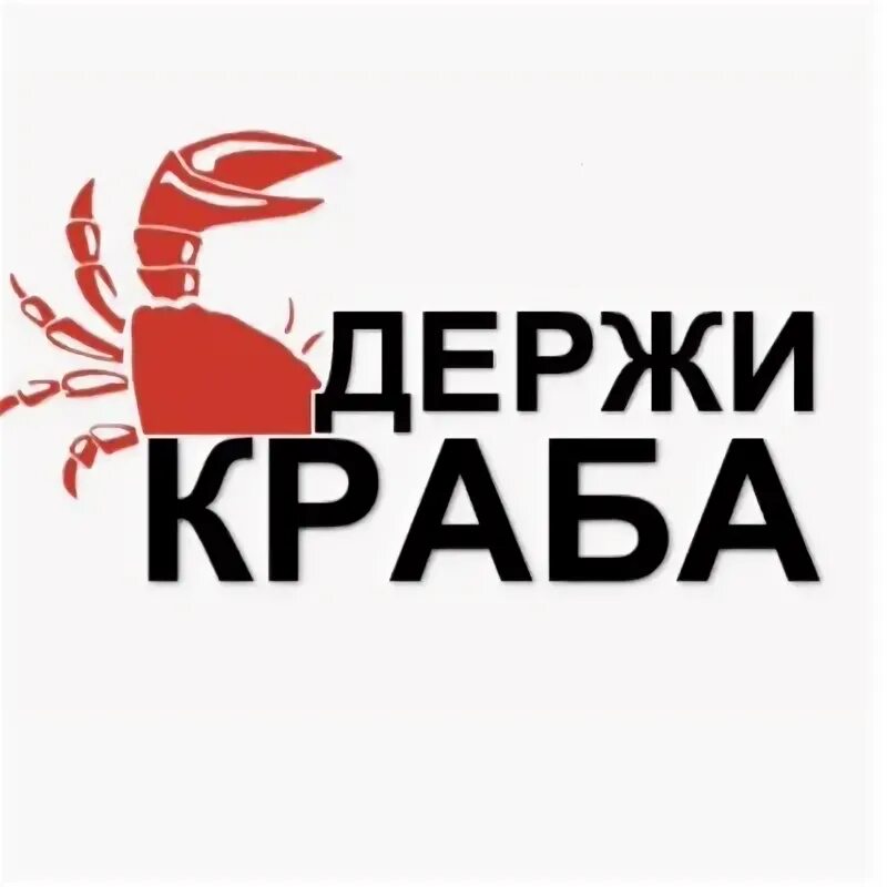 Реклама крабов. Держи краба. Жму краба. Реклама краба. Держи краба рукопожатие.