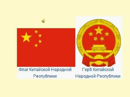 Китай флаг и герб