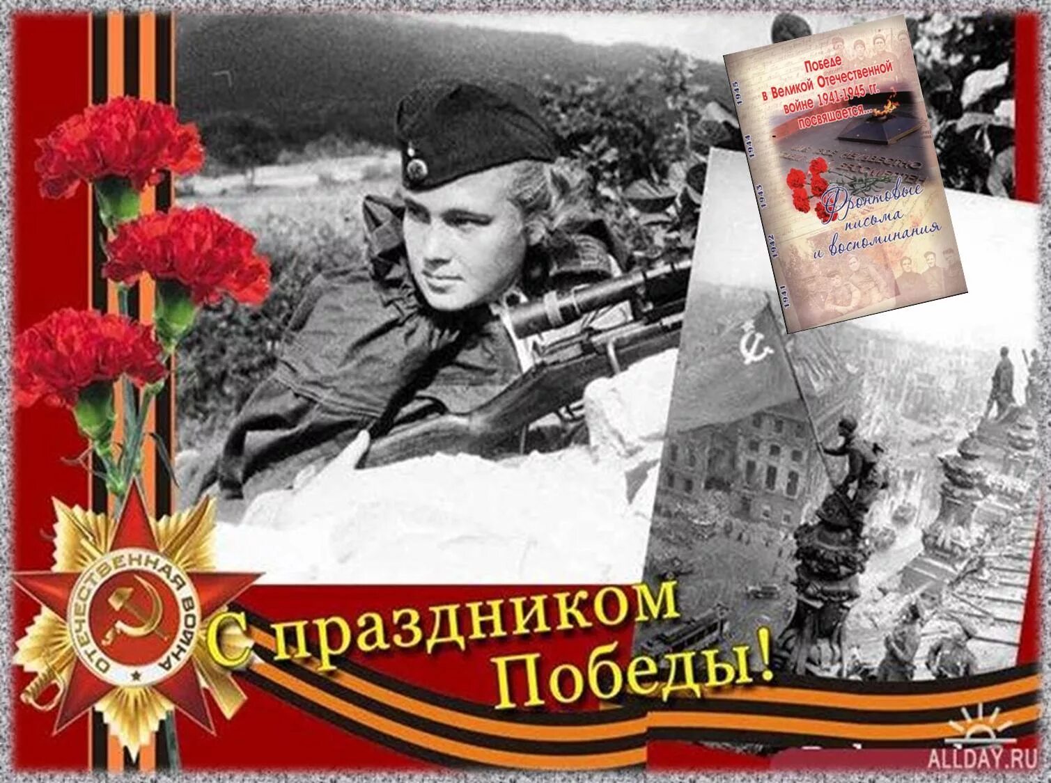 Победа в Великой Отечественной войне 1941-1945. Посвящается победе в Великой Отечественной. День Победы в ВОВ 1941-1945.