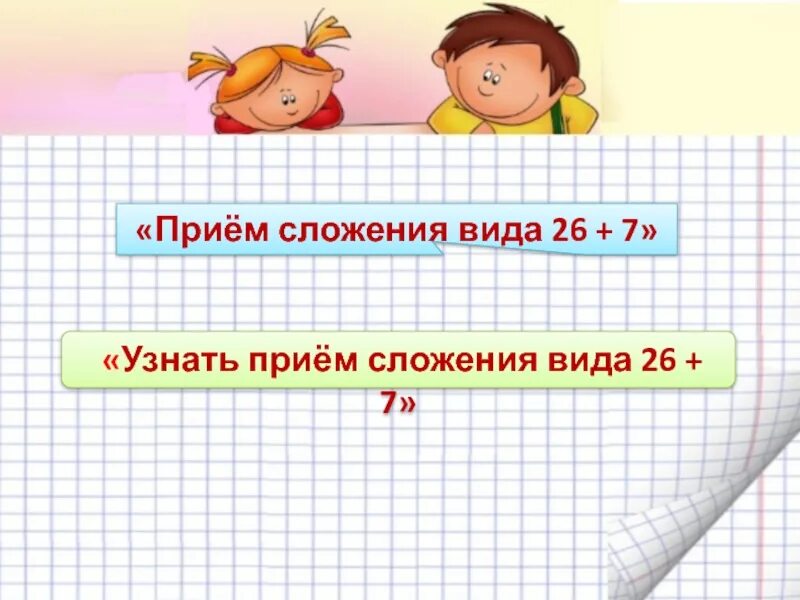 Прием 26 7 презентация. Приём сложения вида 26+7 2 класс. сложение вида 26+7. карточка на прием сложения вида 26+7. приём сложения вида 26+7 видеоурок 2 класс.