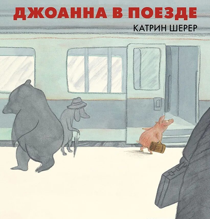 Джоанна в поезде. Сказка электричка. Сказка для детей ехали в поезде. Книжка сказка поезд с животными. Читать рассказы поезд