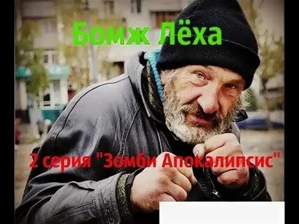Бездомный леха