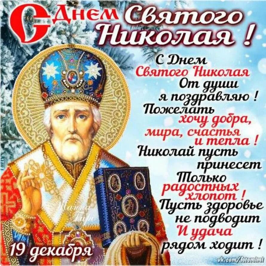 Поздравление с праздником чудотворца. 19 декабря. свт. николая чудотворца. николай чудотворец праздник. открытка свт.николая чудотворца 19 декабря. с праздником николая чудотворца 19 декабря.
