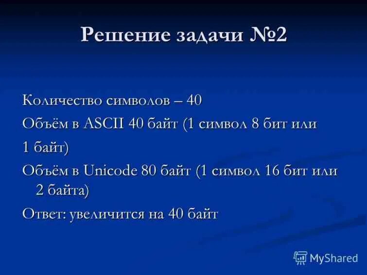 Количество битов в символе. Сколькими байтами кодируется 1 символ. Задачи на биты и байты. 1 Символ сколько байт. Юникод сколько байт на символ.