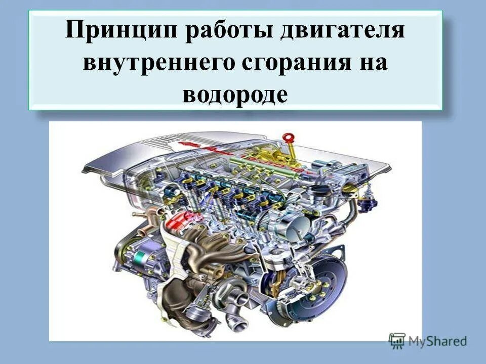 Принцип водородного двигателя. Схема работы водородного двигателя автомобиль. Схема двигателя на водороде. Принцип работы водородного двигателя. Двигатели внутреннего сгорания на водородном топливе.