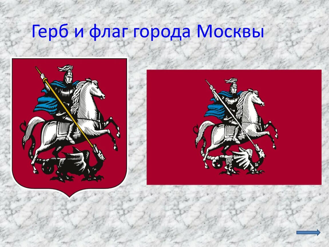 Символы герба москвы. Москва герб города и флаг. Герб Москвы. Герб и флаг города Мос ва. Флаг "герб Москвы".