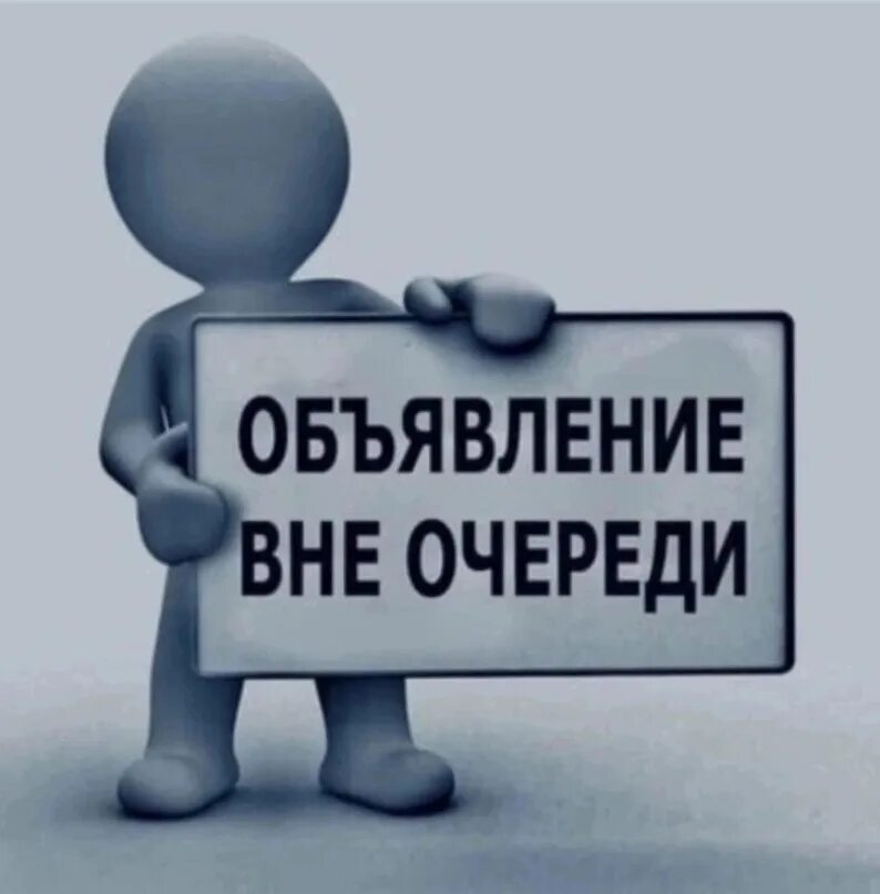 Купить без очереди. Вне очереди. Объявление без очереди. Обслуживание без очереди. Вне очереди картинка.